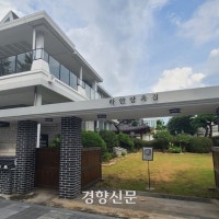 담이 높아 늘 궁금했던 곳, 53년 만에 열린 ‘하얀양옥집’