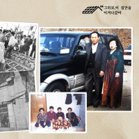 먹고 살기 위해광주로, 그래도 끝나지 않은 며느리의 일[그러코 이 집...