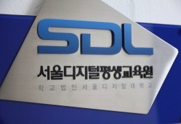 [기획] 온라인 학점은행제 교육기관, 서울디지털평생교육원