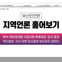 'BPA 북항재개발 사업자 특혜제공', 감사결과 나왔는데... 침묵한 언론사는?