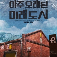 인천 곳곳에서 벌어진 재개발 갈등, 일본을 보라