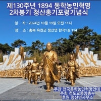 "전국의 동학 조직은