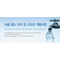 하남시. 노후주택 상수도관 교체비 지원 선착순 모집