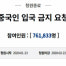 '중국인 입국금지' 靑 청원 마감...76만 명 서명