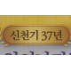 신천지 120억 원 기부