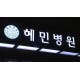 서울 광진구 혜민병원