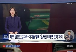 MBC 뉴스데스크, "아이돌·배우 '아바타' 온라인 비대면 도박 정황"