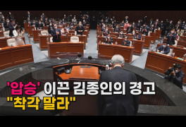 [나이트포커스] '압승' 이끈 김종인의 경고 "착각 말라"