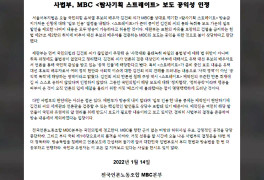 MBC 노조 "법원 판결 존중...'방송 금지' 부분 보도 제외할 것"