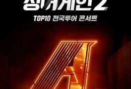'싱어게인2' 톱10 전국투어 콘서트...티켓예매 열기 뜨겁다(공식)