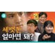 이번 설은 세뱃돈 논쟁