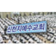 ‘코로나19 확진‘ 신천