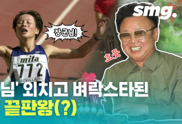 [별별스포츠 85편] '김정일 찬양 인터뷰'로 인생역전…북한 체육인 중 유일한...
