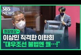 [영상] 이상민 직격한 이탄희 "대우조선 불법엔 왜 한 마디 없나"