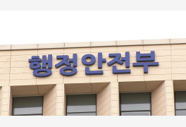 행안부 경찰국 내일 출범…총경 2명 경찰대 · 고시 출신 임명