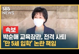 박순애 사회부총리 겸 교육부 장관, 전격 사퇴