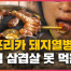 [크랩] 치사율 100% 아프리카 돼지열병, 삼겹살 먹어도 되나요?