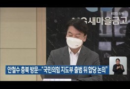 안철수 충북 방문…“국민의힘 지도부 출범 뒤 합당 논의”