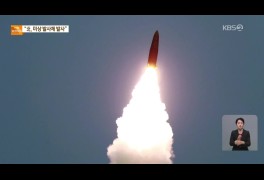 합참 “북한, 동해상으로 미상 발사체 발사”