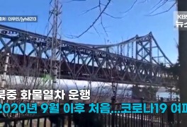 [영상] 북한 화물열차 1년 5개월 만에 중국 도착…봉쇄 풀릴까?