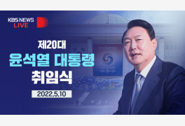 [LIVE] 제20대 윤석열 대통령 취임식