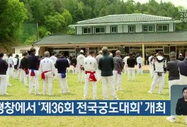 평창에서 ‘제36회 전국궁도대회’ 개최