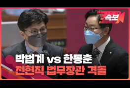 [속보영상] 한동훈 vs 박범계, 전현직 법무장관의 격돌