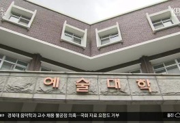 경북대 교수 채용 불공정 의혹…국회 자료 요청도 거부