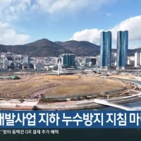 북항 재개발사업 지하 누수방지 지침 마련