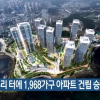 옛 한국유리 터에 1,968가구 아파트 건립 승인