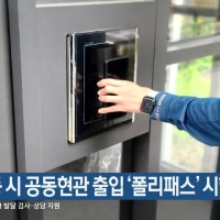 긴급출동 시 공동현관 출입 ‘폴리패스’ 시행