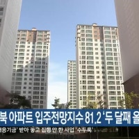 5월 전북 아파트 입주전망지수 81.2 ‘두 달째 올라’