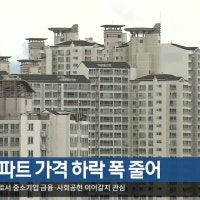 대구 아파트 가격 하락 폭 줄어