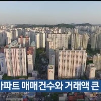 1분기 아파트 매매건수와 거래액 큰 폭 증가