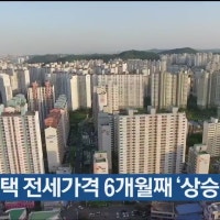 울산 주택 전세가격 6개월째 ‘상승’