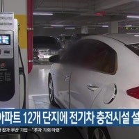 부산 임대아파트 12개 단지에 전기차 충전시설 설치
