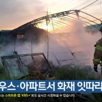 비닐하우스·아파트서 화재 잇따라
