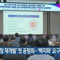 ‘구덕운동장 재개발’ 첫 공청회…‘백지화’ 요구도