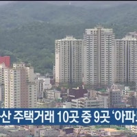 1분기 울산 주택거래 10곳 중 9곳 ‘아파트’