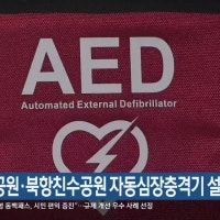 부산시민공원·북항친수공원 자동심장충격기 설치
