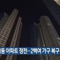 대구 범어동 아파트 정전…2백여 가구 복구 중