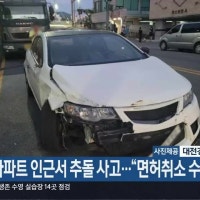 대전 아파트 인근서 추돌 사고…“면허취소 수준”