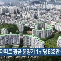 5월 부산 아파트 평균 분양가 1㎡당 632만 원