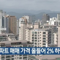 대구 아파트 매매 가격 올들어 2% 하락