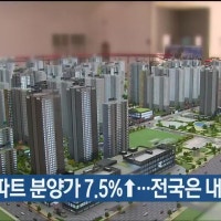 민간 아파트 분양가 7.5%↑…전국은 내려