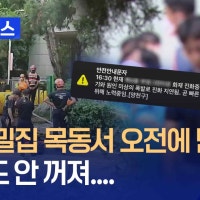 서울 목동 주상복합아파트 지하주차장서 오전에 난 불…여전히 진압 중 [지금...