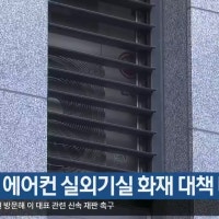 대구시, 에어컨 실외기실 화재 대책 마련
