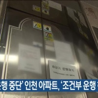 ‘승강기 운행 중단’ 인천 아파트, ‘조건부 운행 허용’ 방침
