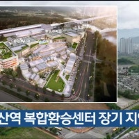 KTX울산역 복합환승센터 장기 지연 우려