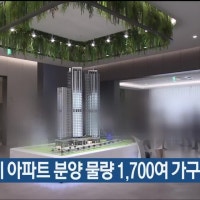 올 하반기 아파트 분양 물량 1,700여 가구…42%↓
